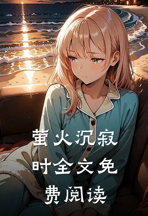 萤火沉寂时全文免费阅读