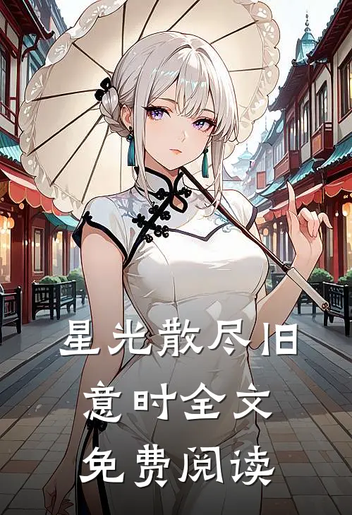 星光散尽旧意时全文免费阅读