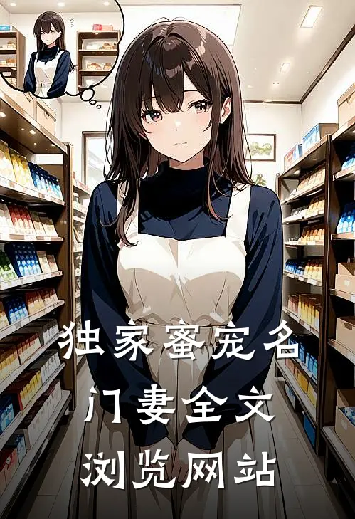 独家蜜宠名门妻全文浏览网站