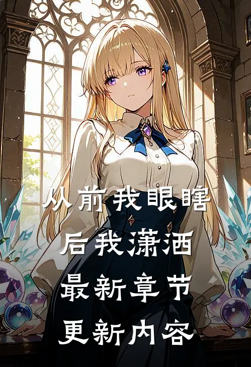 从前我眼瞎后我潇洒最新章节更新内容