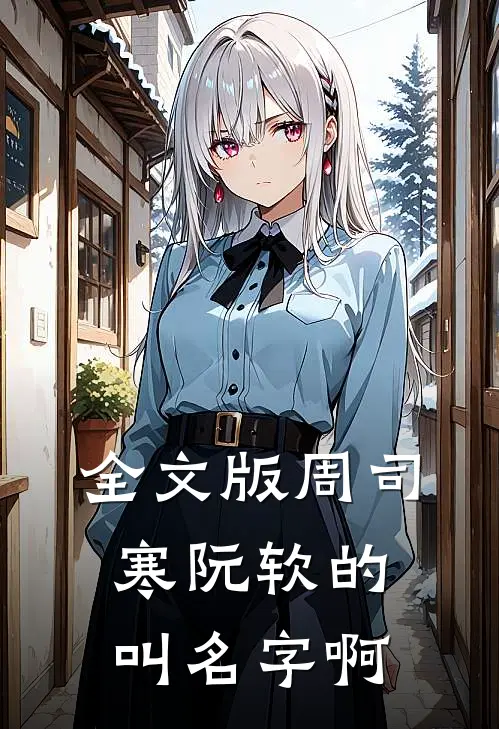 全文版周司寒阮软的叫名字啊