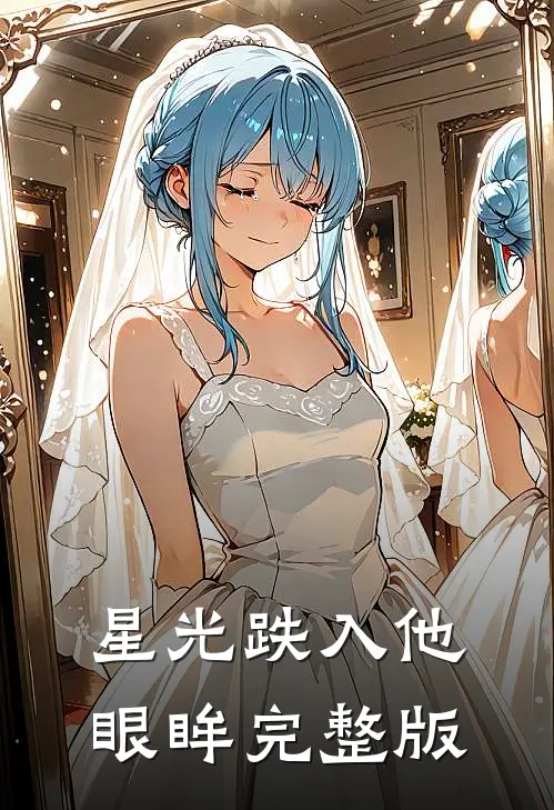 星光跌入他眼眸完整版