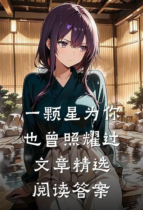 一颗星为你也曾照耀过文章精选阅读答案