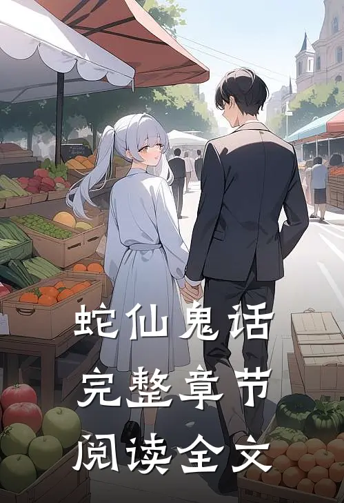 蛇仙鬼话完整章节阅读全文