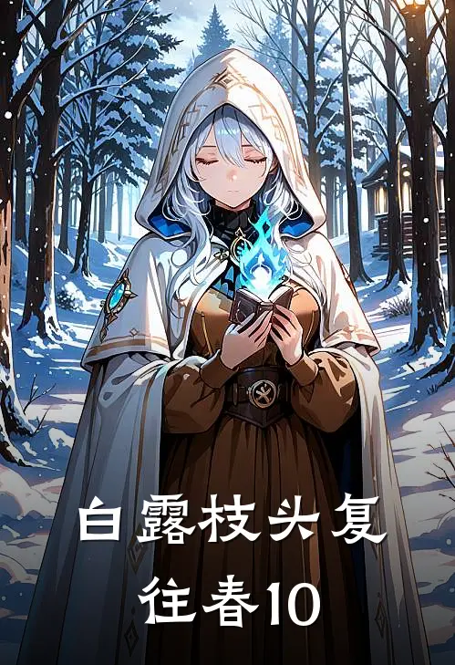 白露枝头复往春10