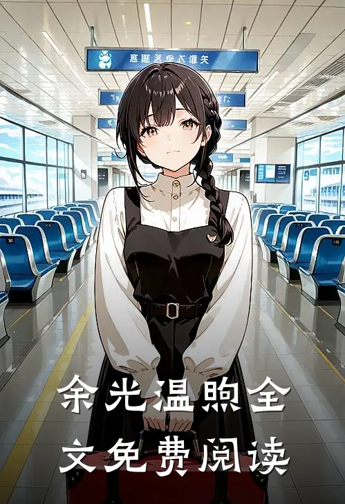 余光温煦全文免费阅读