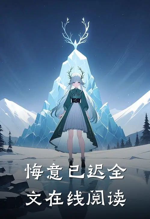 悔意已迟全文在线阅读
