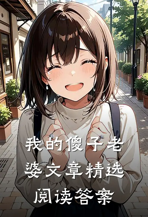 我的傻子老婆文章精选阅读答案