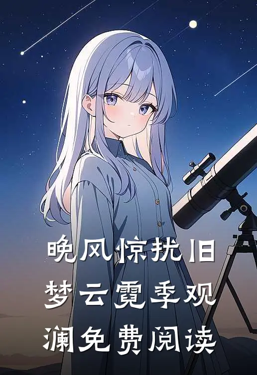 晚风惊扰旧梦云霓季观澜免费阅读