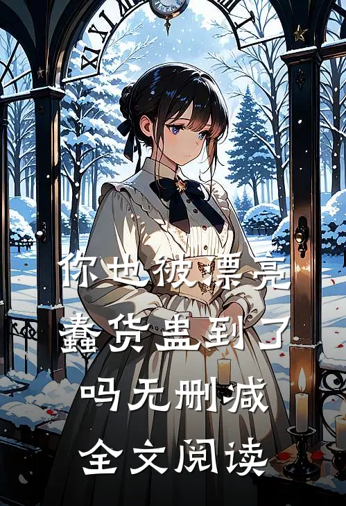 你也被漂亮蠢货蛊到了吗无删减全文阅读