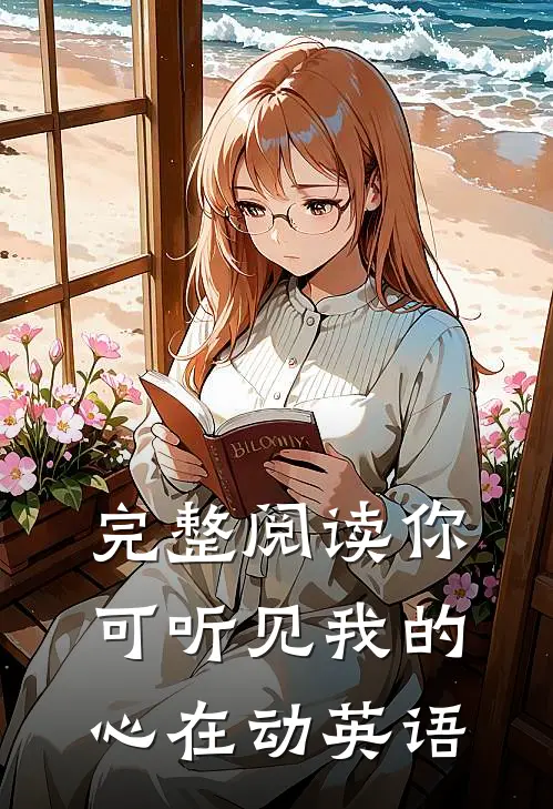 完整阅读你可听见我的心在动英语