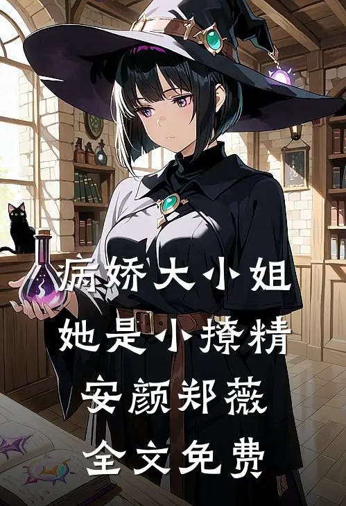 病娇大小姐她是小撩精安颜郑薇全文免费