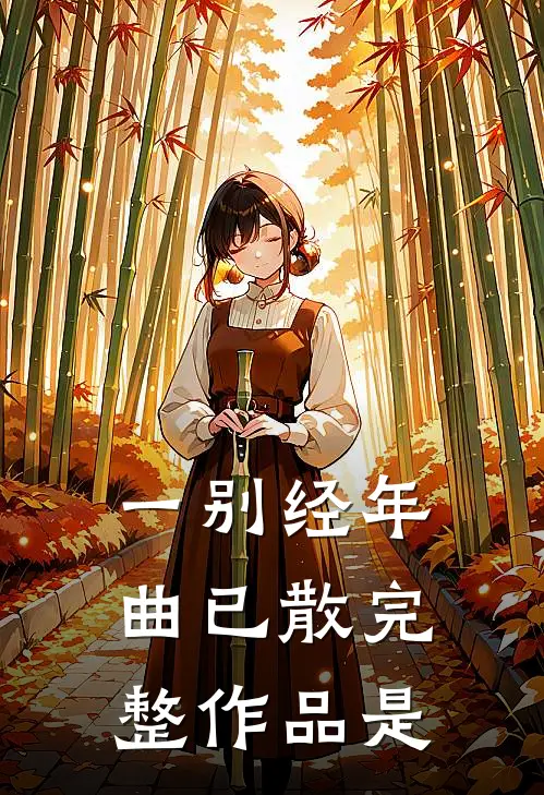 一别经年曲已散完整作品是
