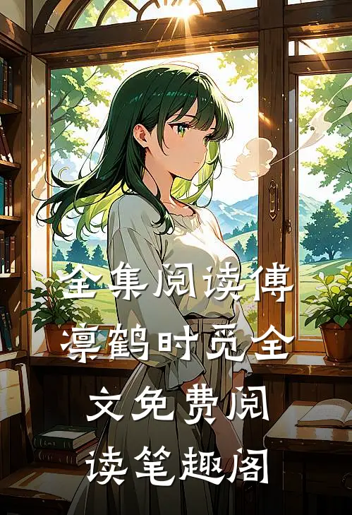 全集阅读傅凛鹤时觅全文免费阅读笔趣阁