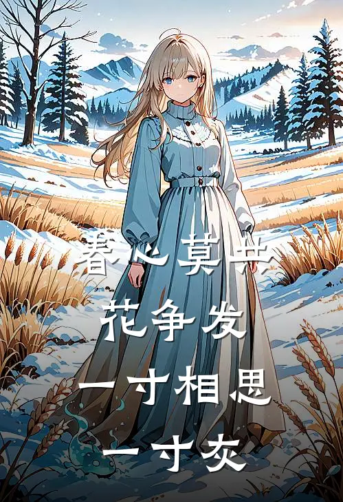 春心莫共花争发,一寸相思一寸灰