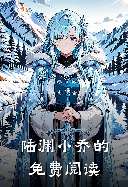 陆渊小乔的免费阅读