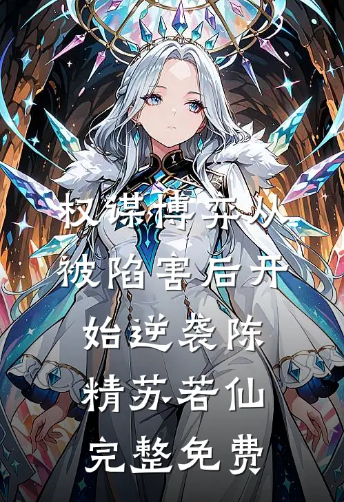 权谋博弈从被陷害后开始逆袭陈精苏若仙完整免费