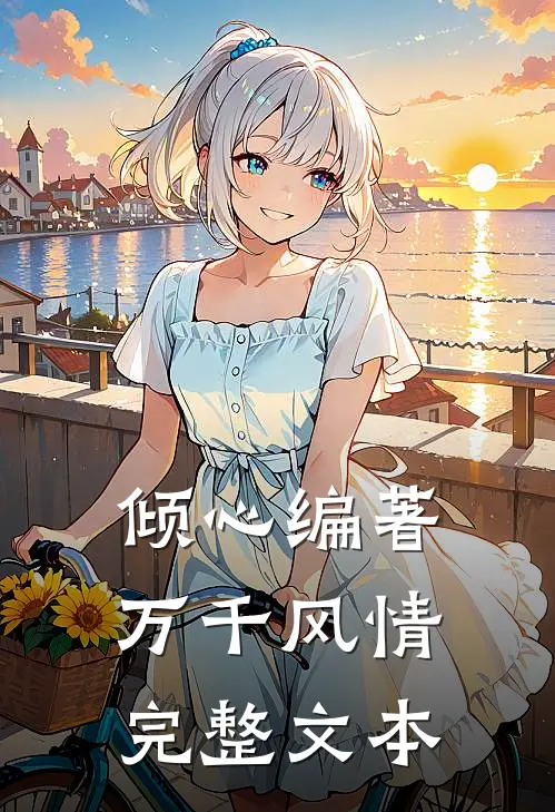 倾心编著万千风情完整文本