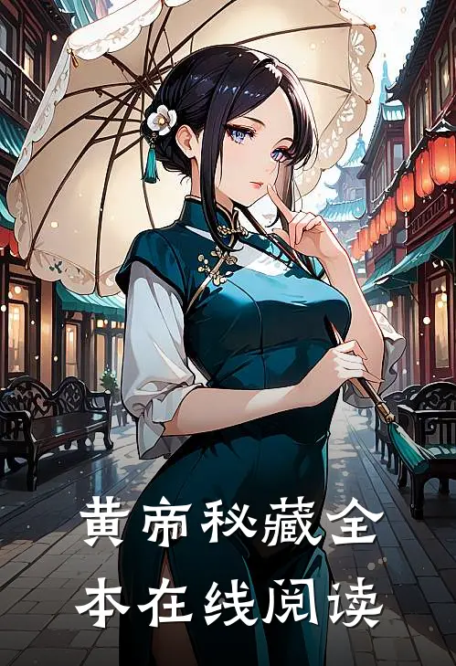黄帝秘藏全本在线阅读