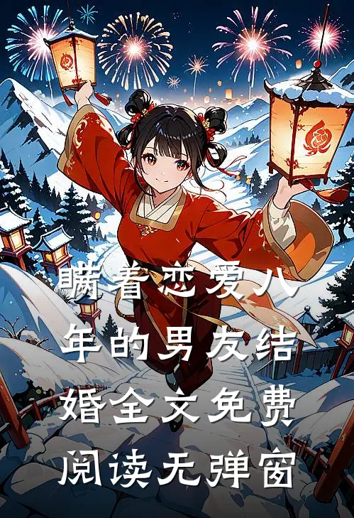瞒着恋爱八年的男友结婚全文免费阅读无弹窗