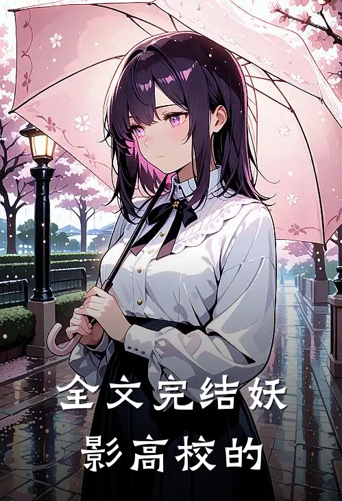 全文完结妖影高校的