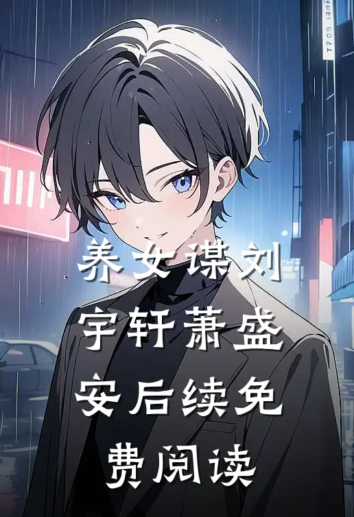 养女谋刘宇轩萧盛安后续免费阅读