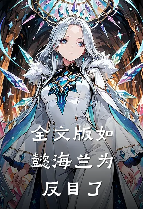 全文版如懿海兰为反目了