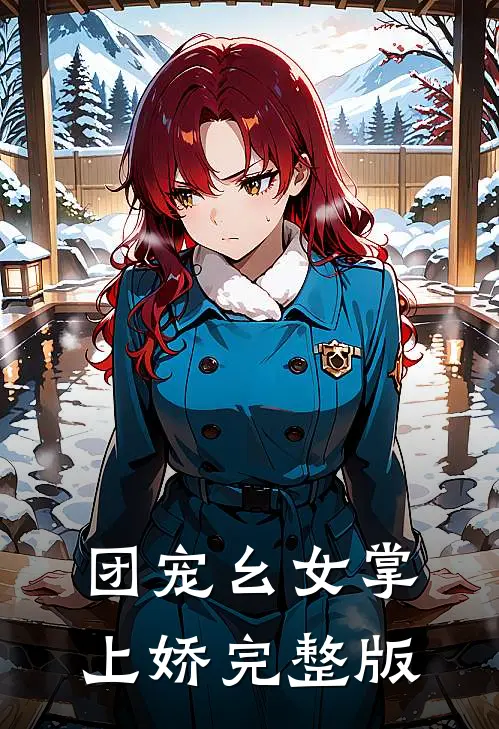 团宠幺女掌上娇完整版