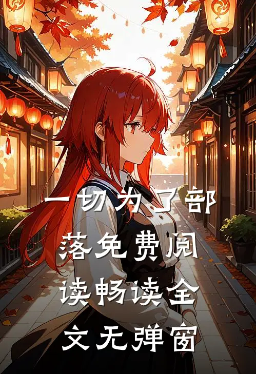 一切为了部落免费阅读畅读全文无弹窗