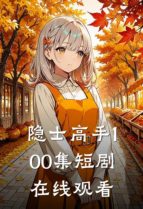 隐士高手100集短剧在线观看