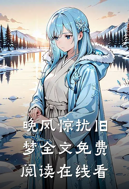 晚风惊扰旧梦全文免费阅读在线看