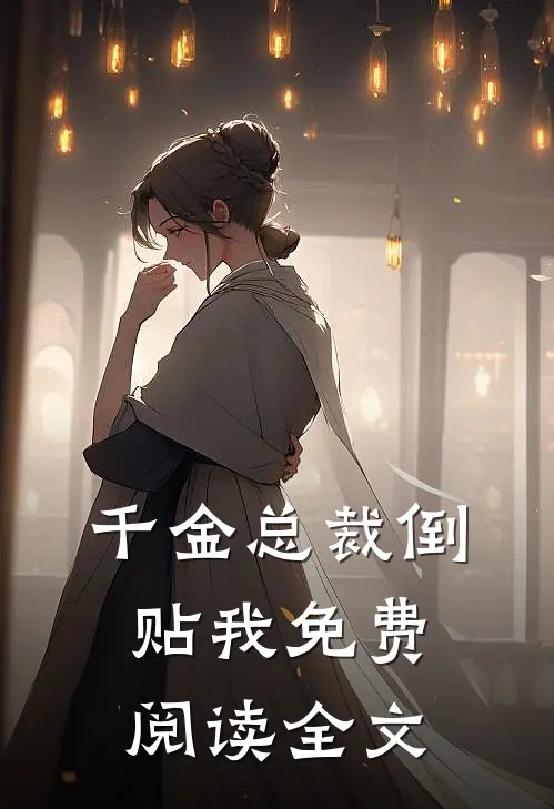 千金总裁倒贴我免费阅读全文