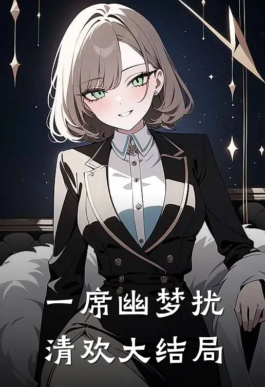 一席幽梦扰清欢大结局