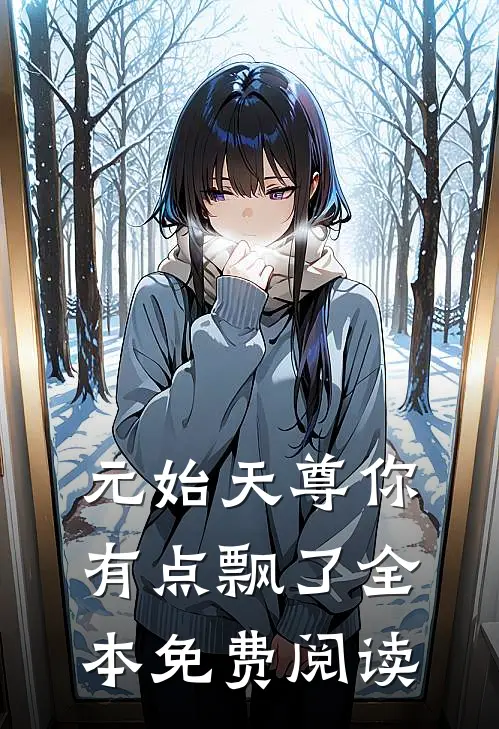 元始天尊你有点飘了全本免费阅读