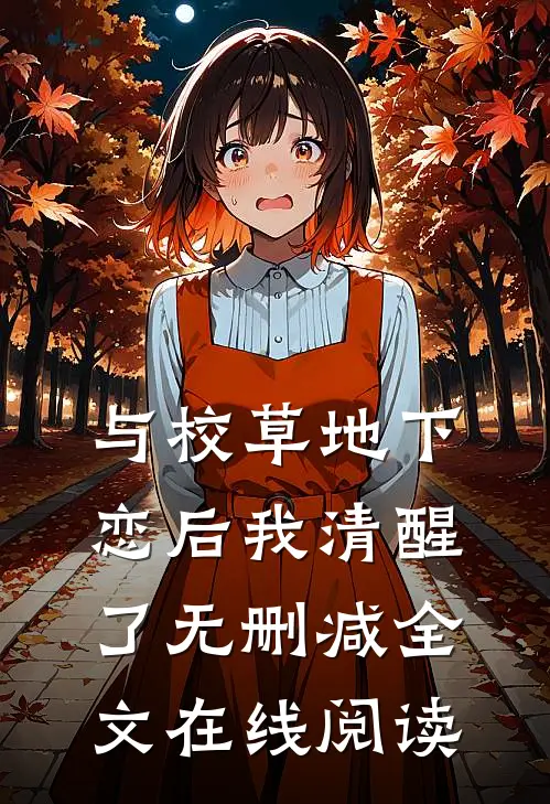 与校草地下恋后我清醒了无删减全文在线阅读