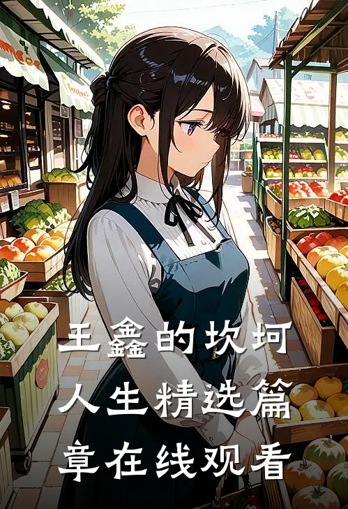 王鑫的坎坷人生精选篇章在线观看