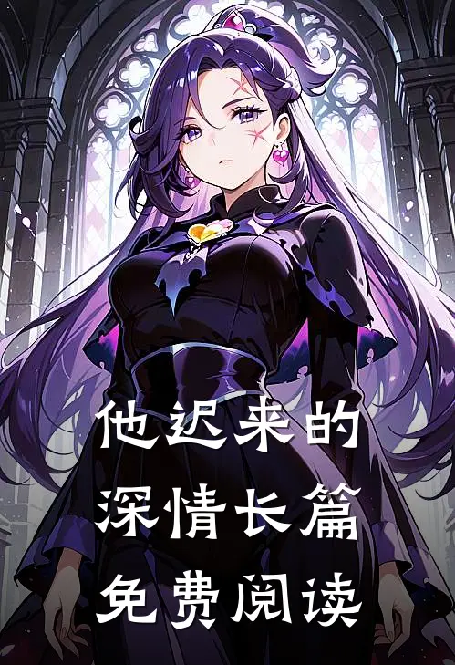 他迟来的深情长篇免费阅读