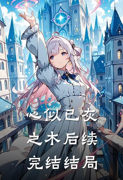 心似已灰之木后续完结结局