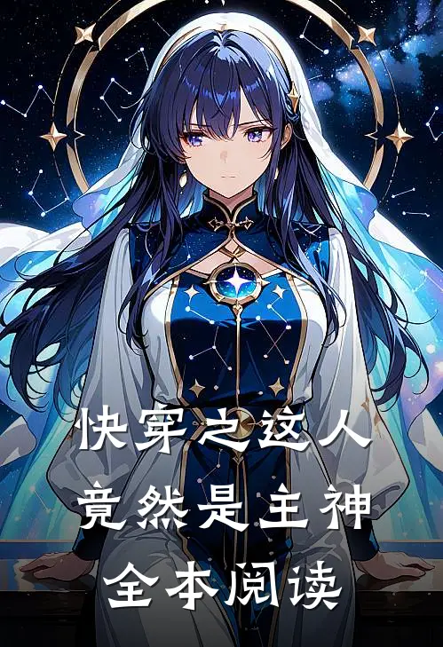 快穿之这人竟然是主神全本阅读