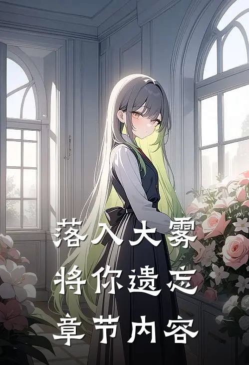 落入大雾将你遗忘章节内容