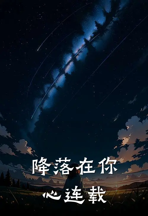 降落在你心连载
