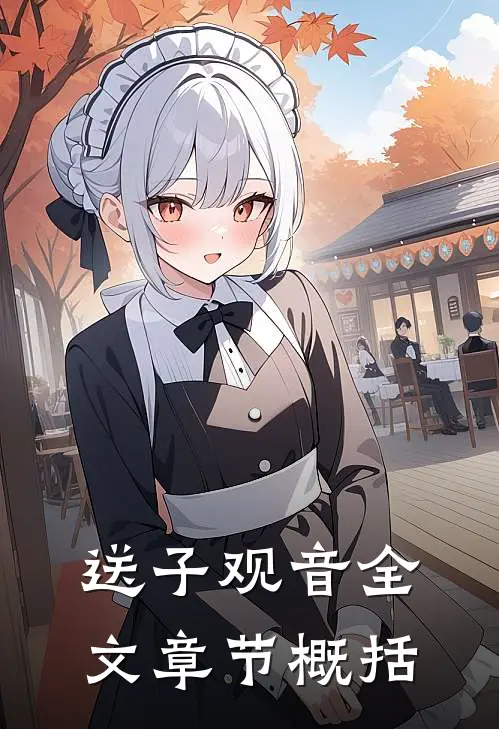 送子观音全文章节概括