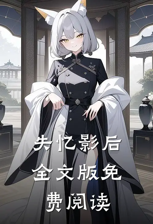 失忆影后全文版免费阅读