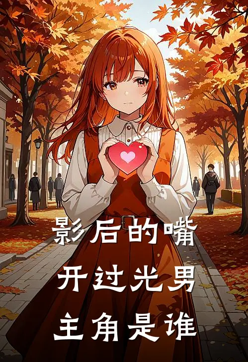 影后的嘴开过光男主角是谁