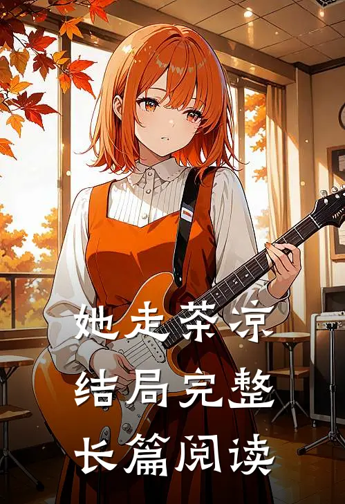 她走茶凉结局完整长篇阅读