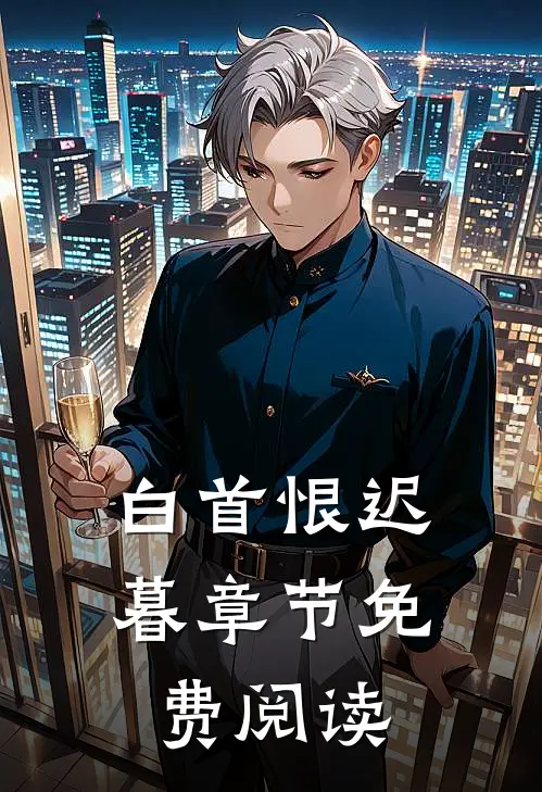 白首恨迟暮章节免费阅读