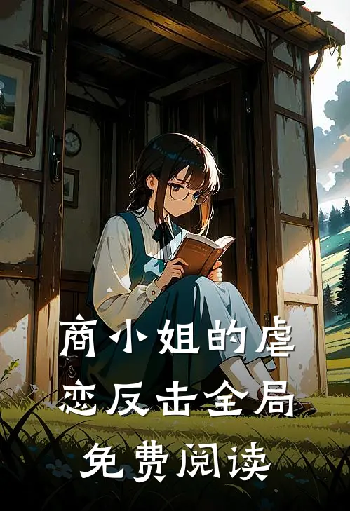 商小姐的虐恋反击全局免费阅读