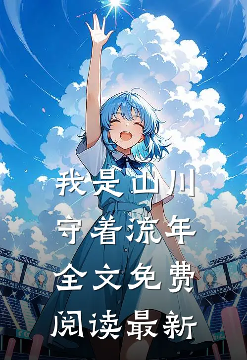 我是山川守着流年全文免费阅读最新