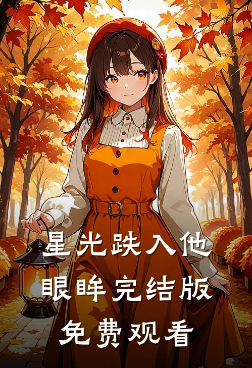 星光跌入他眼眸完结版免费观看