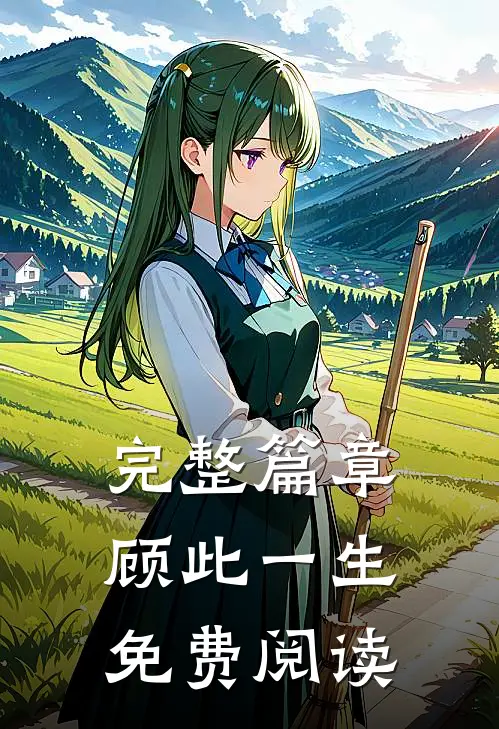 完整篇章顾此一生免费阅读
